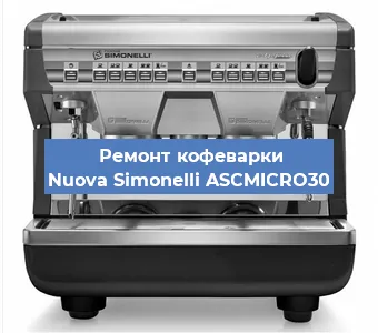Ремонт кофемашины Nuova Simonelli ASCMICRO30 в Новосибирске